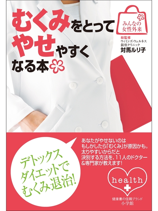 Title details for みんなの女性外来1 むくみをとってやせやすくなる本 by 対馬ルリ子 - Available